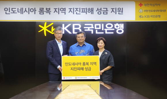 KB국민은행이 인도네시아 롬복 지역에 지진피해 성금 3000만원을 전달했다. 사진 왼쪽부터 허인 KB 국민은행장, 우마르 하디(Umar Hadi) 주한 인도네시아 대사, 김윤희 대한적십자사 부회장. ⓒ KB국민은행