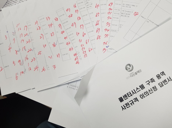 재단은 '콜센터시스템 구축 용역 사전규격 이의신청 답변서'에 78건의 이의신청에 대해 답변한 바 있다. = 조규희 기자