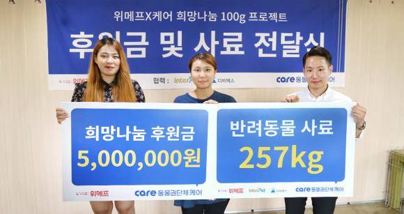 위메프와 인터펫코리아, 대한사료는 '희망나눔 100g 프로젝트'에서 모인 사료와 후원금을 지난9일 동물보호단체 '케어'에 전달했다. 사진은 왼쪽부터 정다현 위메프 MD, 유선미 케어 피디, 박현규 인터펫코리아 주임. ⓒ 위메프