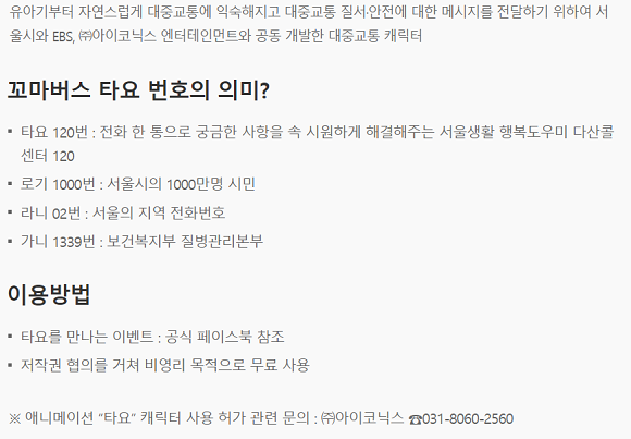 서울특별의 꼬마버스타요 저작권 사용 위임 내용. ⓒ 프라임경제