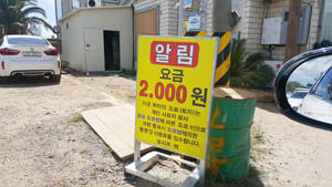 사유지에서 땅 주인이 통행료 명목으로 돈을 받는 데 대해서는 법적으로 제재할 방안이 현재 없다고 한다. = 김경태 기자