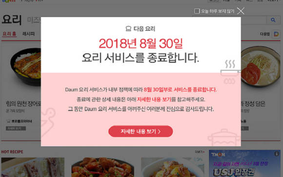 다음 요리 서비스가 지난 8월30일 종료됐어요. 게시물은 연말까지 유지될 예정이에요. ⓒ 카카오