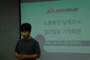 휴서울이동노동자합정쉼터에서 라이더유니온 준비모임의 기자회견이 열렸다. 사진은 라이더 김덕영씨의 증언 모습이다. = 박성현 기자