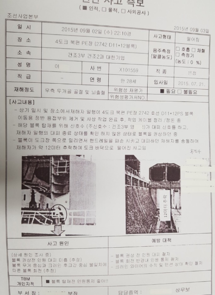 9월3일 현대중공업에서 작성한 '안전 사고 즉보'에는 자사 소속 근로자의 과실임을 인정하는 내용이 적혀있다.