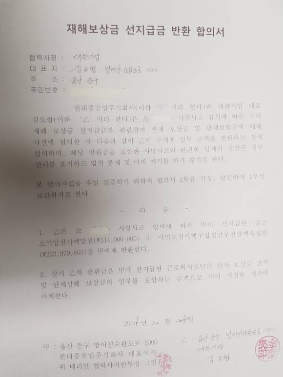 2억5297만9860원을 반환하라는 내용의 재해보상금 선지급금 반환 합의서.
