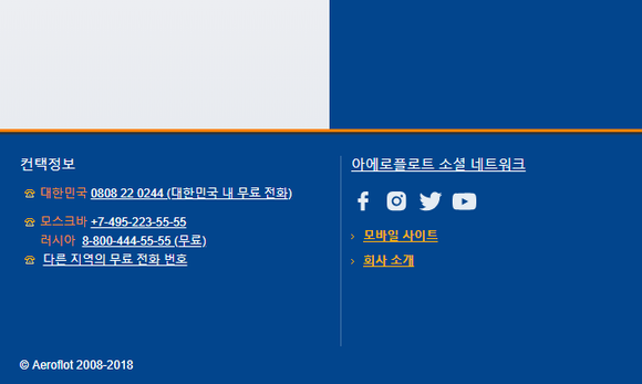 아에로플로트 공식 홈페이지에는 국내 콜센터 전화번호는 공개돼 있지만 연결 가능 시간 등 기타 안내는 전혀 없다. ⓒ아에로플로트