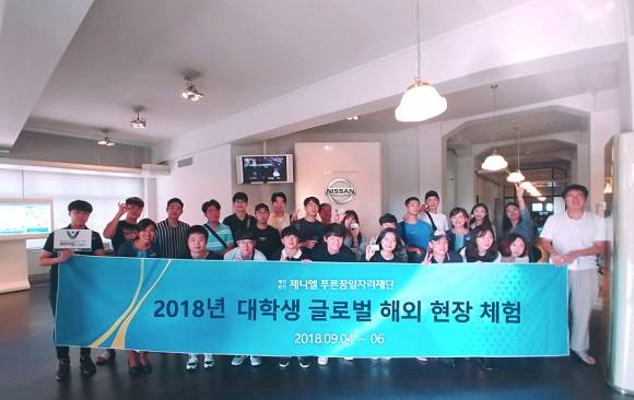 제니엘 푸른꿈일자리재단은 2018년 대학생 글로벌 해외 현장 체험을 실시했다. ⓒ 제니엘