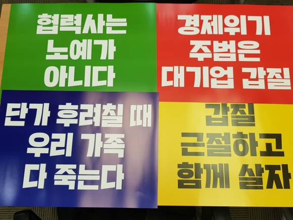 지난 7일 정의당이 주관한 대기업조선3사 갑질격파 결의대회 구호. ⓒ 프라임경제