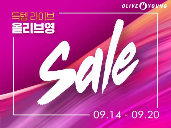올리브영은 14일부터 20일까지 올 가을 트렌드를 보여주는 다양한 인기 상품을 최대 50% 할인하는 대규모 세일을 실시한다. ⓒ CJ올리브네트웍스