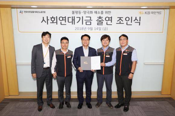 14일 열린 '사회연대기금 출연 조인식'에서 이동철 KB국민카드 사장(왼쪽에서 세 번째)과 김현정 전국사무금융서비스노동조합 위원장, 이경진 전국사무금융서비스노동조합 KB국민카드지부장 등이 기념 촬영하고 있다. ⓒ KB국민카드