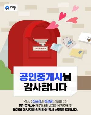 다방 '공인중개사님 감사합니다' 이벤트. ⓒ 다방