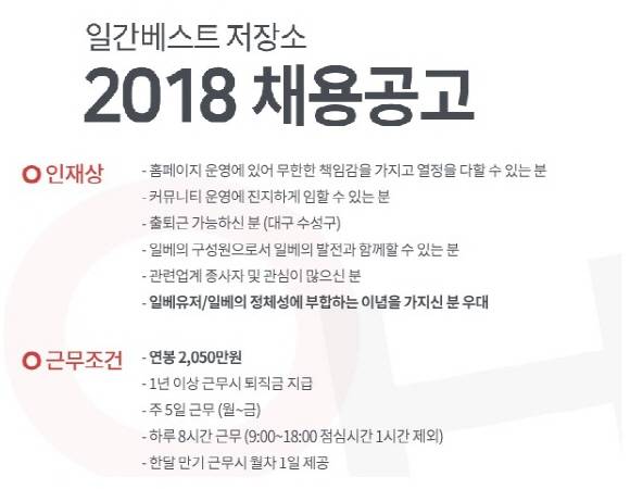 커뮤니티 일간베스트저장소가 2018년 채용공고를 냈다. ⓒ 일간베스트저장소 캡처