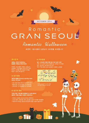 '제11회 로맨틱 그랑서울' 포스터. ⓒ GS건설