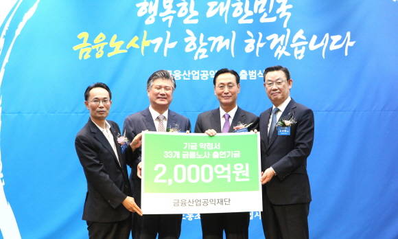 김태영 금융산업사용자협의회 회장(은행연합회장, 오른쪽 첫번째)과 허권 전국금융산업노동조합 위원장(왼쪽 첫번째)이 노사가 공동으로 마련한 출연기금을 조대엽 금융산업공익재단 대표이사장(왼쪽 두번째) 및 민병덕 재단 공동이사장(오른쪽 두번째)에게 전달하고 있다. ⓒ 전국은행연합회
