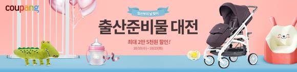 쿠팡은 임산부의 날을 맞아 출산준비 용품과 인기 육아 용품을 한 곳에 모은 '2018 출산준비 대전'을 진행한다. ⓒ 쿠팡