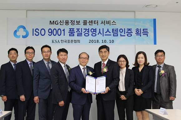 MG신용정보는 '콜센터 서비스 품질경영시스템(ISO 9001) 인증'을 획득했다. ⓒ MG신용정보
