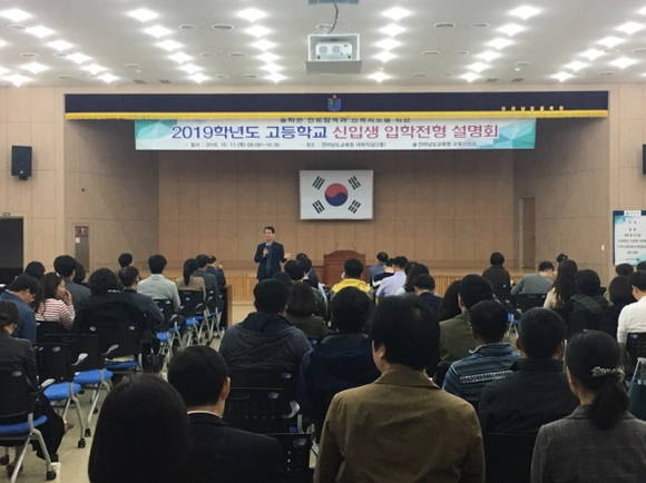 2019학년도 고등학교 신입생 입학전형 설명회. ⓒ 전남교육청