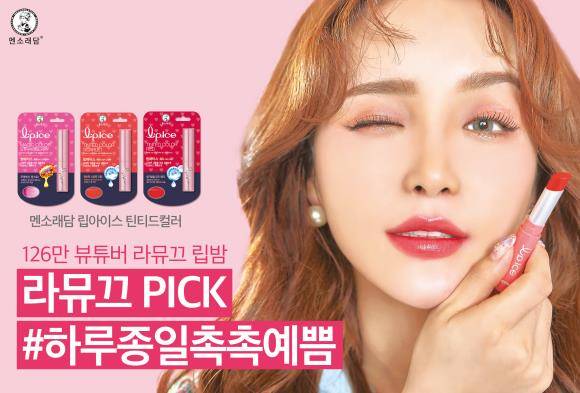 멘소래담 립케어 공식 모델 라뮤끄의 '#하루종일촉촉예쁨' 캠페인 이미지. ⓒ 멘소래담