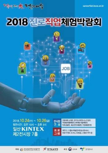 킨텍스에서 10월24일부터 26일까지 개최되는 2018 진로·직업체험박람회 포스터. ⓒ 한국전문대학교육협의회