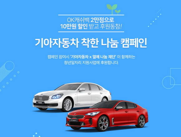기아차가 청년일자리 지원을 위한 착한 나눔 캠페인을 실시한다. ⓒ 기아자동차
