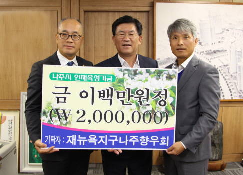 뉴욕지구 나주 향우회가 지난 1일 나주시에 장학금 200만원을 기탁했다. ⓒ 나주시
