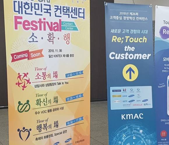 '고객중심 경영혁신 컨퍼런스' 스페셜 세션으로 '2018 제3회 대한민국 컨택센터 페스티벌'이 열렸다. ⓒ 프라임경제