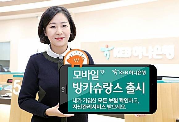 KEB하나은행이 보험자산관리 서비스 '모바일방카슈랑스' 서비스를 오픈했다. ⓒ KEB하나은행