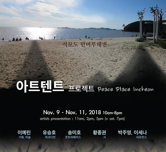 9일부터 11일까지 석모도 민머루 해변에서 '아트텐트 프로젝트 Peace Place Incheon'가 열린다. ⓒ 한국문화예술위원회