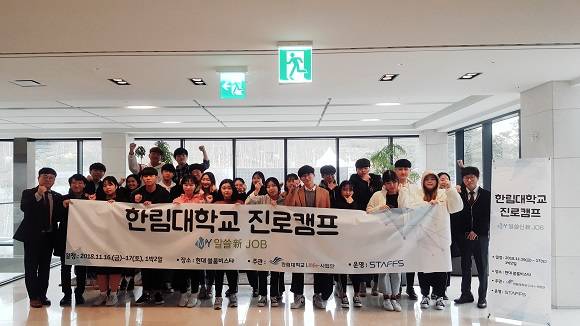 스탭스가 한림대학교 저학년 진로캠프 'MY 알쓸新JOB'을 진행했다. ⓒ 스탭스