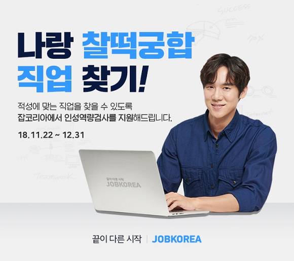 잡코리아가 인성역량검사 무료 이벤트를 진행한다. ⓒ 잡코리아