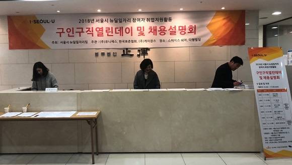 2018 서울시 뉴딜일자리 참여자 취업지원을 위한 구인구직열린데이 및 채용설명회가 개최됐다. = 박지혜 기자
