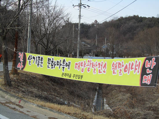 태양광발전사업에 반대하는 주민들이 붙인 플랜카드. ⓒ 프라임경제