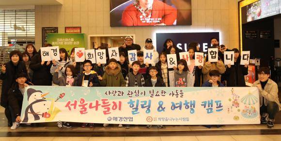 애경산업은 사단법인 희망을나누는사람들과 함께 5~6일 양일간 보육원 아동을 위한 '힐링·여행 문화체험'을 지원하는 행사를 진행한다. ⓒ 애경산업