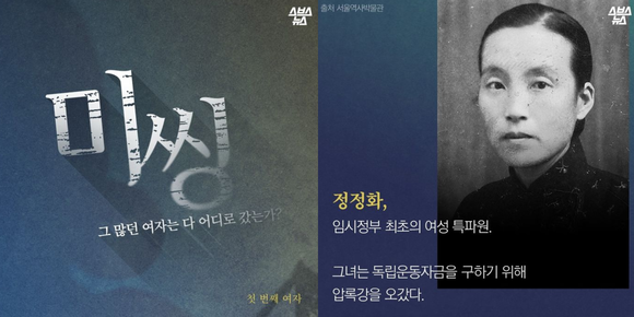 역사적으로 조명받지 못한 여성 독립운동가의 이야기를 다룬 '미씽'. ⓒ SBS 디지털뉴스랩