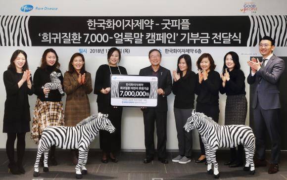 한국화이자제약이 '희귀질환 7000-얼룩말 캠페인'을 마무리하며, 이를 통해 조성된 기금이 희귀질환 환아를 위해 사용될 수 있도록 국제구호개발 NGO 굿피플에 전달했다. ⓒ 한국화이자제약