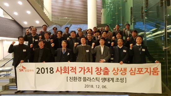SK종합화학이 지난 6일 친환경 플라스틱 생태계 조성을 위한 '사회적 가치 창출 상생 심포지움'을 개최했다. ⓒ SK종합화학
