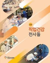 보건관리자들의 활동을 널리 알리고 공유하고자 발간 된 '직업건강 천사들'. ⓒ 직업건강협회