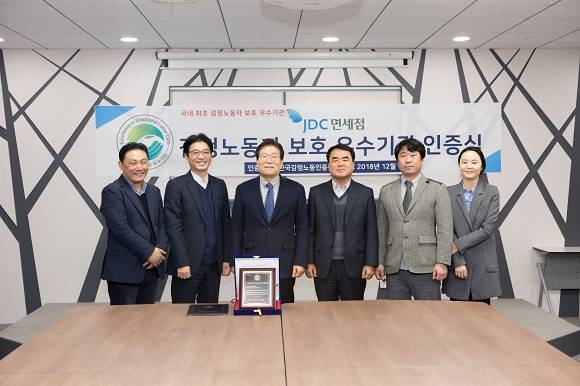 지난 19일 한국감정노동인증원은 국내 1호 감정노동자 보호 우수기관으로 JDC면세점을 선정하고 인증식을 진행했다. ⓒ 한국감정노동인증원