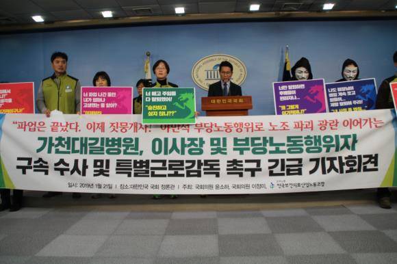 가천대길병원, 이사장 및 부당노동행위자 구속 수사 및 특별근로감독 촉구 기자회견에 윤소하의원이 함께했다. ⓒ 보건의료노조