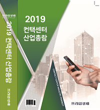 2019 컨택센터 산업총람 표지 이미지. ⓒ 프라임경제