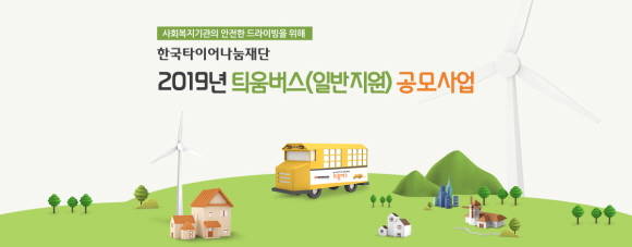 틔움버스(일반지원) 사업의 2019년 시작을 알리는 3월 공모가 2월15일까지 진행된다. ⓒ 한국타이어