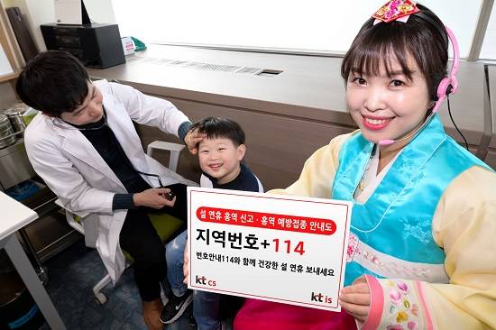 번호안내114를 운영하는 KT CS와 KT IS는 국민들이 건강한 설 연휴를 보낼 수 있도록 홍역신고 및 예방접종 정보를 제공하는 홍역안내서비스를 시행한다. ⓒ KT CS