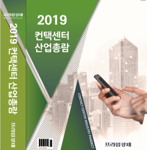 프라임경제에서는 컨택센터 분야를 심층 조사해 2019 컨택센터 산업총람을 발간했다. ⓒ 프라임경제