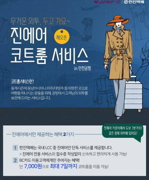진에어가 코트룸 서비스를 3월말까지 진행해요. 안내문이예요. ⓒ 진에어