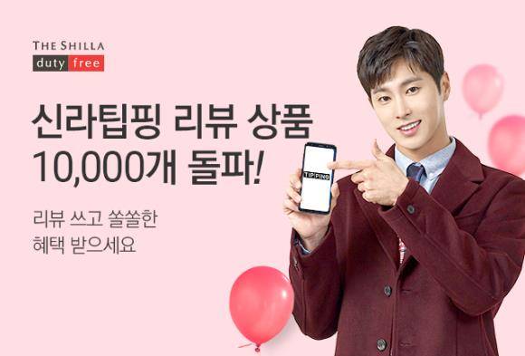 신라인터넷면세점의 모바일 상품평 '신라팁핑'이 상품평이 등록된 상품 개수 1만여개를 돌파했다. ⓒ 신라면세점