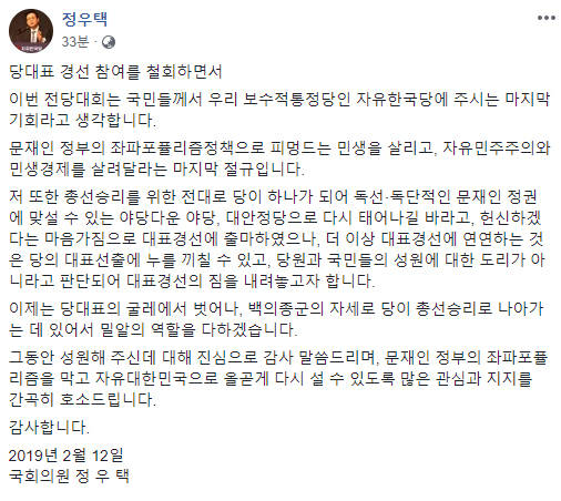 정우택 자유한국당 의원이 당대표 경선 불참을 선언하며 12일 페이스북에 올린 글. ⓒ 페이스북 캡쳐.