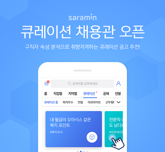 사람인은 특정한 테마의 공고를 모아서 보여주는 큐레이션 채용관을 오픈했다. ⓒ 사람인