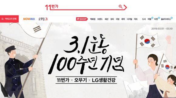 11번가는 국내 토종기업 오뚜기, LG생활건강과 함께 ‘3.1운동 100주년' 기념 기부 행사를 진행한다. ⓒ 11번가
