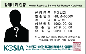 잡매니저 인증 예시. ⓒ 한국HR서비스산업협회