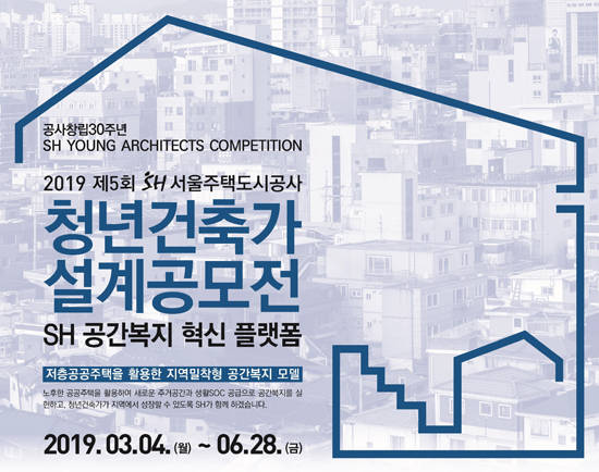 서울주택도시공사(SH공사)는 공사창립 30주년을 맞아 '제5회 SH청년건축가 설계공모전'을 진행한다. ⓒ SH공사